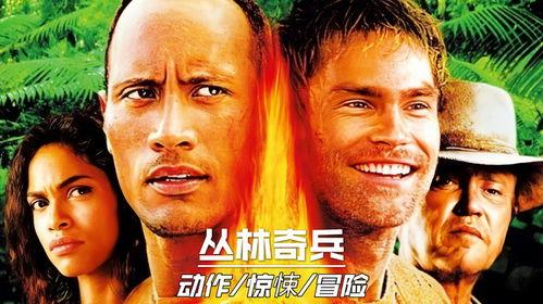 丛林奇兵电影在线观看,惊险探险，勇闯未知领域  第3张