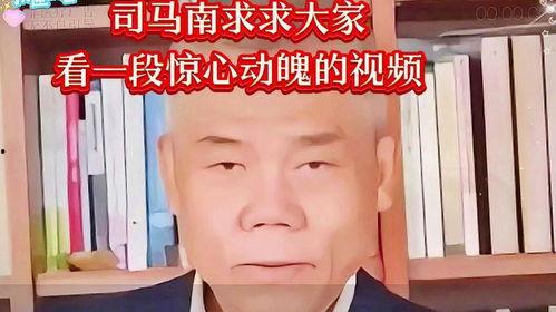 爆料年轻人司马南视频,年轻一代的发声与思考  第3张