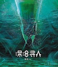 深海寻人在线观看,探寻未知海域的生死较量