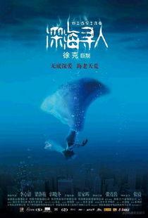 深海寻人在线观看,探寻未知海域的生死较量  第3张