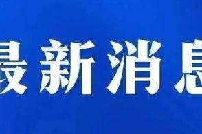 承德新闻爆料,揭秘当地热点事件背后的真相  第3张